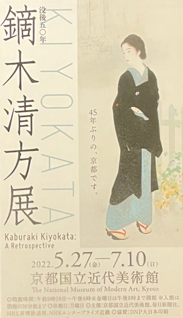 近代美人画を描いた東の巨匠Kiyokata Kaburaki没後50年を記念して ...