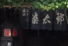 昭和12年創業の老舗お好み焼き屋染太郎は浅草駅徒歩10分のところにあります。