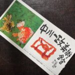 中川一政美術館Nakagawa Kazumasa Museum入館チケット