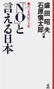 NOと言える日本・光文社より1989年1月1日に発行された盛田昭夫石原慎太郎共著はベストセラー