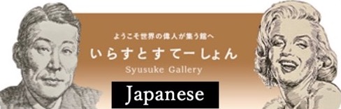 イラストポートレートSyusukeGallery日本の偉人たちの部屋Japanese Greatest People