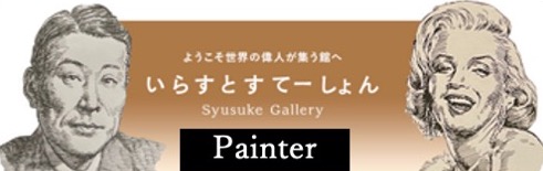 イラストポートレートSyusukeGallery画家の部屋Painter