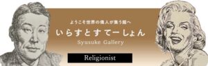 イラストポートレートSyusukeGallery宗教家の部屋Religion