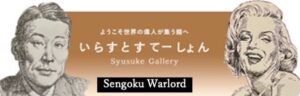 イラストポートレートSyusukeGallery戦国武将の部屋Sengoku Warlord