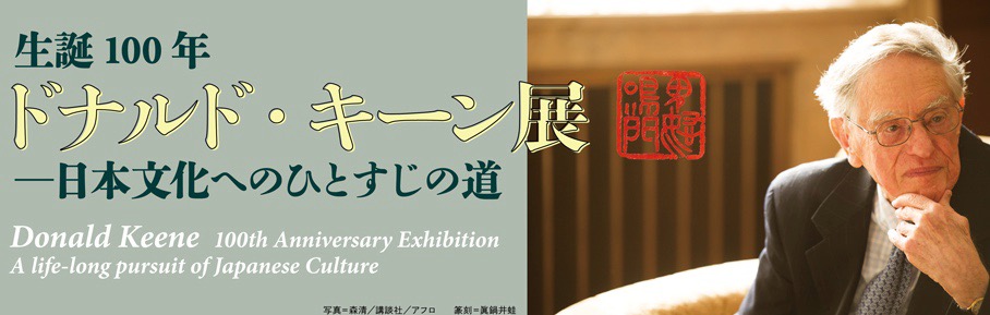生誕100年ドナルド・キーン展案内神奈川近代文学館2022