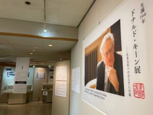 生誕100ドナルドキーン展入口のみ撮影可。神奈川近代文学館。