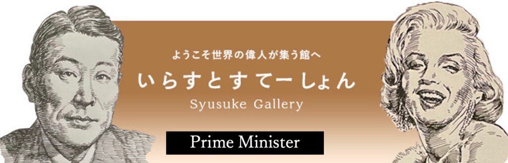 イラストポートレートSyusukeGallery内閣総理大臣の部屋Prime Minister of Japan