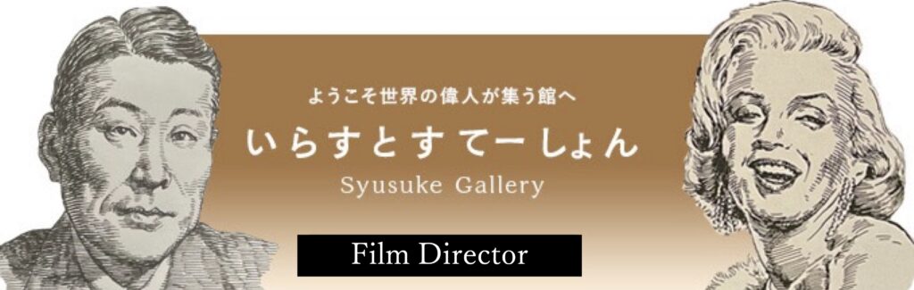 イラストポートレートSyusukeGallery映画監督の部屋Film Direcor
