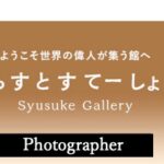 イラストポートレートSyusukeGallery写真家の部屋Photographer