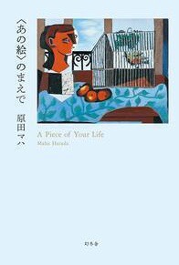 あの絵のまで原田マハ著2020年発売の短編集。「聖夜」の絵画は長野県立美術館東山魁夷館所蔵の「白馬の森」