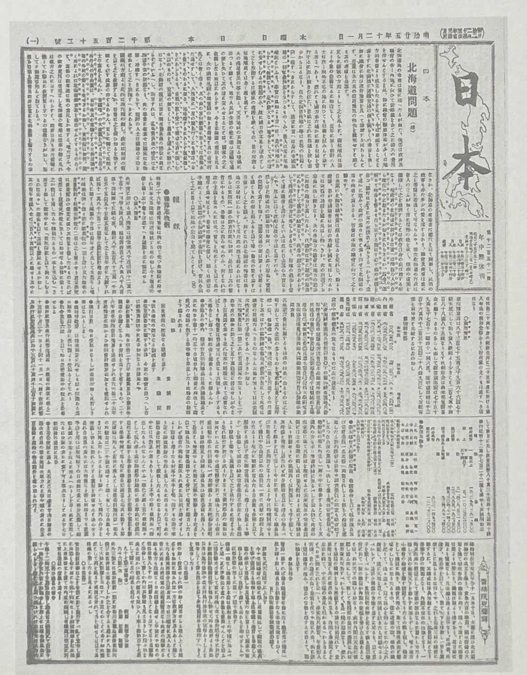 日本新聞は陸羯南により発行。明治25年12月1日付けの紙面。