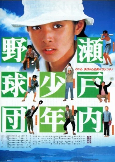 1984年公開の篠田正浩監督作品「瀬戸内少年野球団」原作は日本を代表する作詞家「阿久悠」氏の文藝春秋に連載された自伝小説。敗戦後の淡路島を舞台に繰り広げられる少年と大人たち。