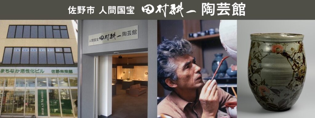 佐野出身の陶芸家で東京芸術大学教授を務め、昭和61年に人間国宝の認定を受けた田村耕一の作品を展示しています。 田村耕一の世界「鉄絵陶芸の美」をお楽しみください。