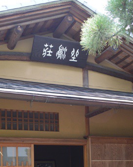 現在の静岡市清水区興津にある「興津坐漁荘」は、2004年（平成16年）に、できる限り忠実に復元された建物です。
