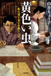 黄色い虫（船山馨と妻の壮絶な人生）は小学館より2014年発行由井りょう子著の昭和の時代を壮絶に生きた作家と、その妻の破天荒な人生を克明に描いたノンフィクション小説。