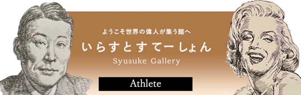 イラストポートレートSyusukeGalleryアスリートの部屋Athlete