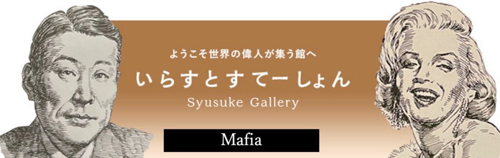 イラストポートレートSyusukeGalleryマフィアの部屋Mafia
