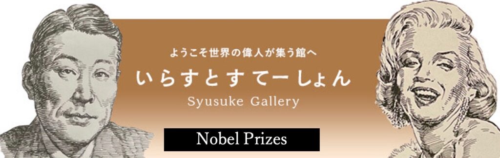 フリーイラストポートレートと歴史の停車場 いらすとすてーしょん Syusuke Galleryよりノーベル賞各賞を受賞された方々をお届けします いらすとすてーしょん イラストポートレートステーション