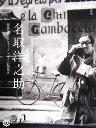 報道写真家として米グラフ誌『LIFE』で活躍、対外宣伝グラフ誌『NIPPON』などでは編集者としても辣腕を発揮した鬼才。戦後日本の写真・グラフィックの礎を築いた作品をあまた紹介。