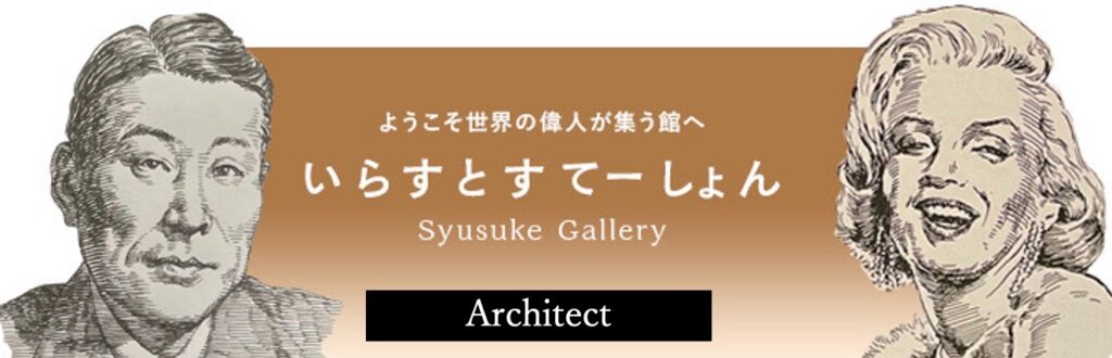 イラストポートレートSyusukeGallery建築家の部屋architect