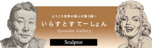 イラストポートレートSyusukeGallery彫刻家の部屋sculptor