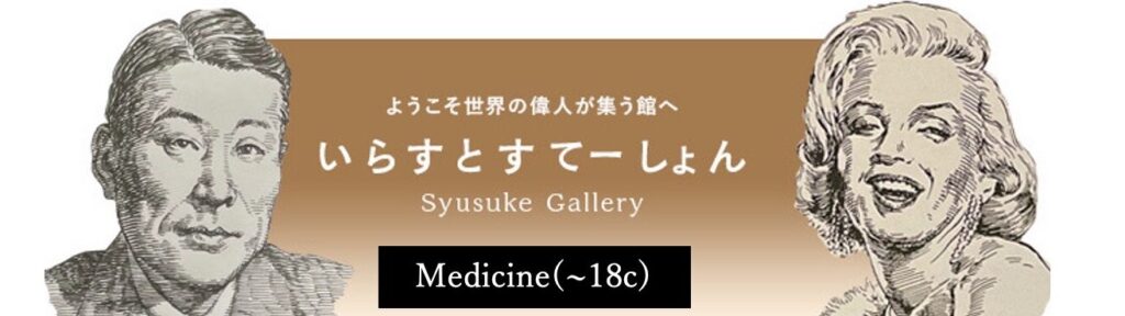 イラストポートレートSyusukeGallery医学（~おおよそ18世紀）の部屋Classical Medicine