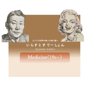 イラストポートレートSyusukeGallery医学（おおよそ19世紀〜）の部屋Modern Medicine