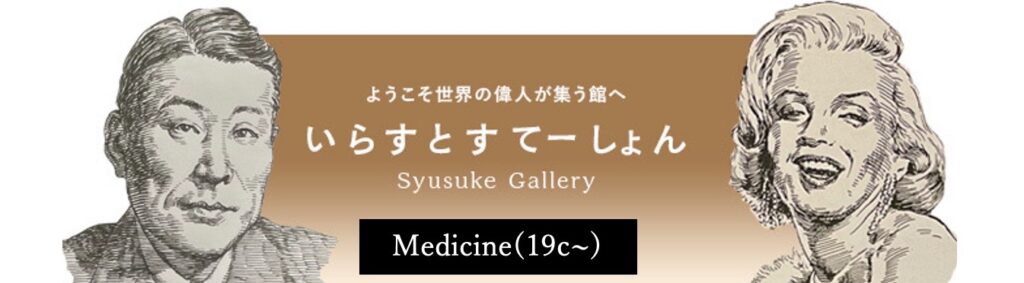 イラストポートレートSyusukeGallery医学（おおよそ19世紀〜）の部屋Modern Medicine
