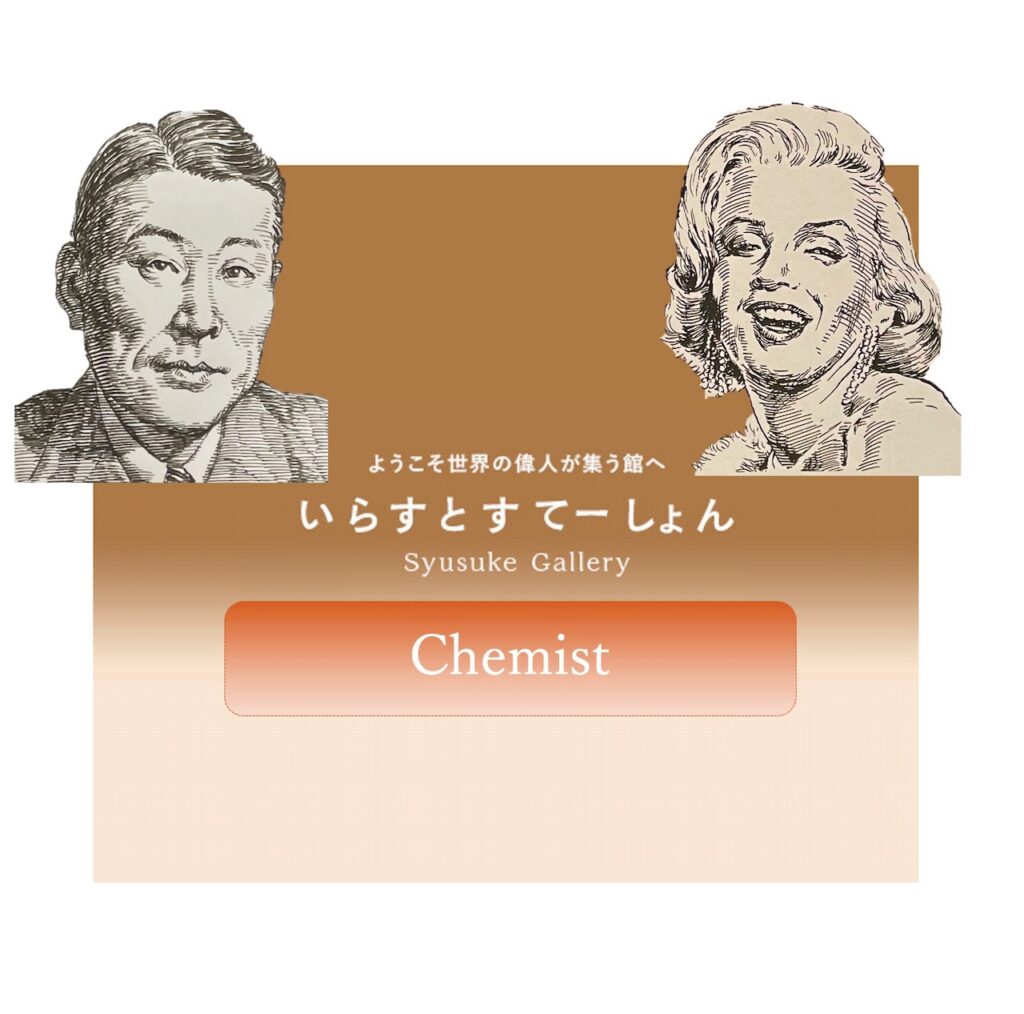 イラストポートレートSyusukeGallery化学の部屋Chemistry