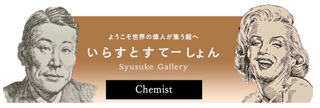 イラストポートレートSyusukeGallery化学の部屋Chemistry