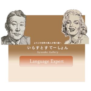イラストポートレートSyusukeGallery語学家の部屋Language Expert