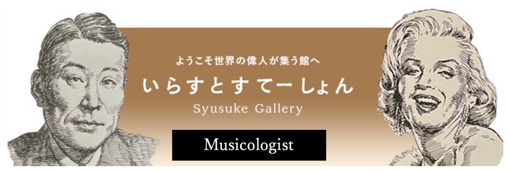 イラストポートレートSyusukeGallery音楽家の部屋Musicologist