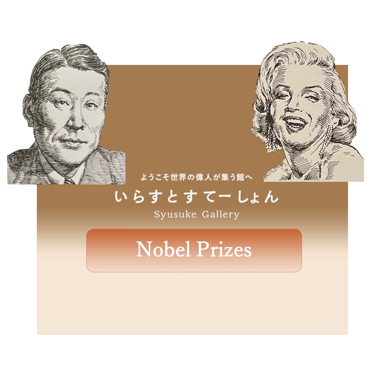 ノーベル賞の部屋 Nobel Prizes - フリーイラストポートレートと歴史の停車場いらすとすてーしょん