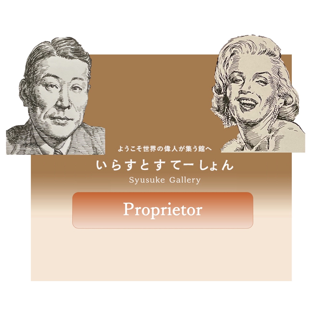 経営者の部屋 Proprietor イラストポートレートSyusukeGallery経営者の部屋proprietor