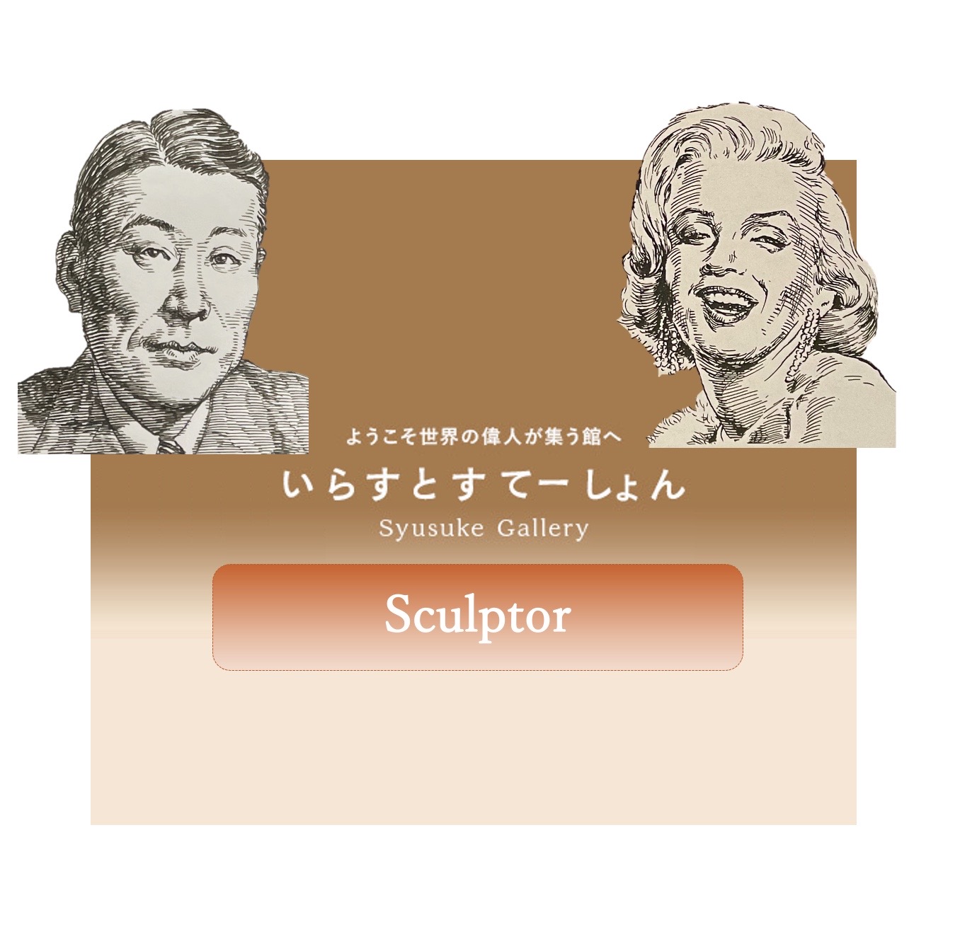 大型絵画　伊藤三喜庵　日本自由画壇理事長 少女像 sculptor.jpg