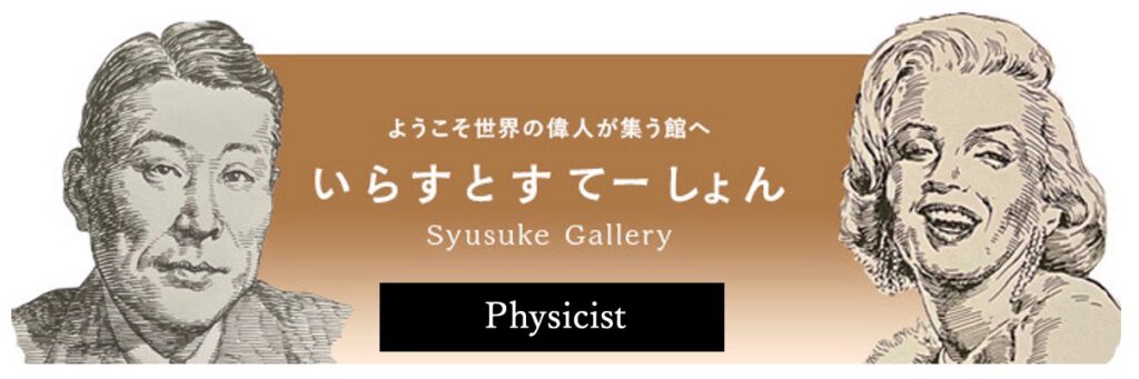 イラストポートレートSyusukeGallery物理学の部屋Physicist