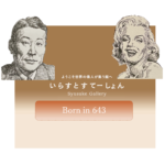 643年生まれの偉人たちを独自のタッチで描いたイラストポートレートをいらすとすてーしょんよりお届けします