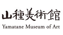 山種美術館は、山崎種二（1893-1983・山種証券[現SMBC日興証券]創業者）が個人で集めたコレクションをもとに、1966（昭和41）年7月、東京・日本橋兜町に日本初の日本画専門美術館として開館。その後2009年10月1日に現在ある渋谷区に移転。