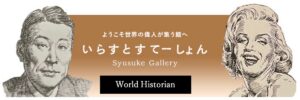 イラストポートレートSyusukeGallery世界の歴史学者の部屋Japan Historian