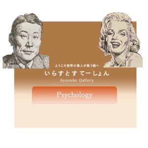 イラストポートレートSyusukeGallery心理学の部屋Psycholigy