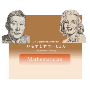 イラストポートレートSyusukeGallery数学者の部屋Mathematician