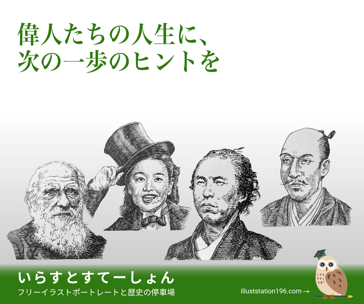 偉人たちの人生に、次の一歩のヒントを。いらすとすてーしょん - フリーイラストポートレートと歴史の停車場